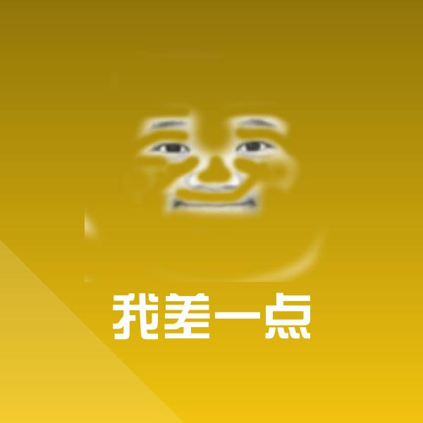 我差一点表情包
