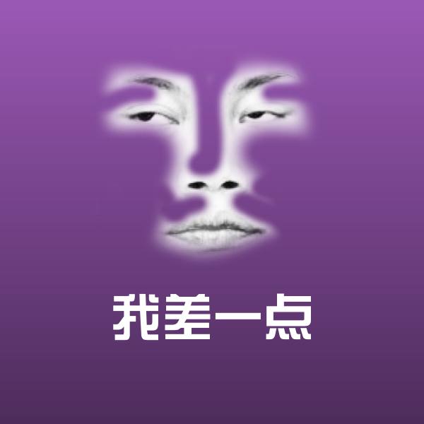 搞笑我差一点表情