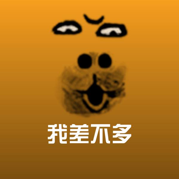 我差不多微信表情包