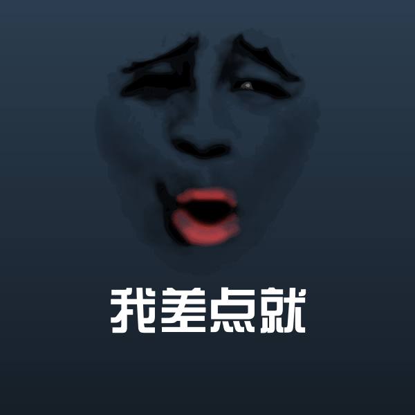 我差点就聊天表情