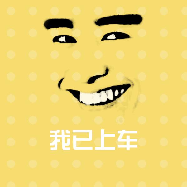 高清我已上车表情图片