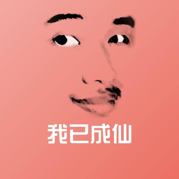 搞笑我已成仙表情
