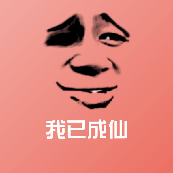 我已成仙斗图神器