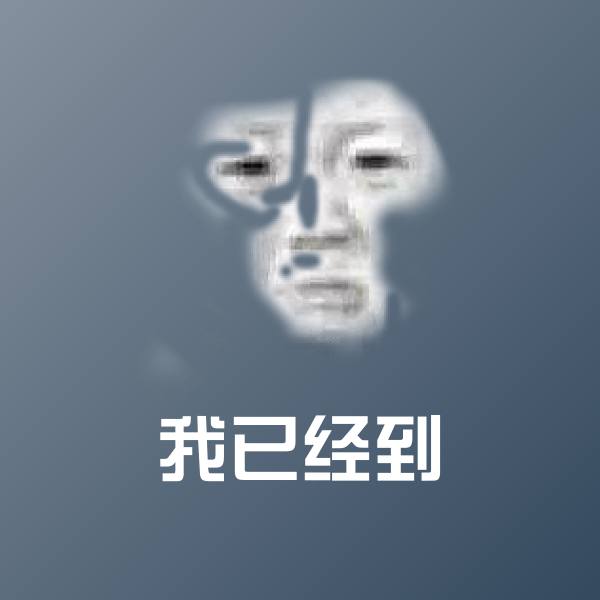 我已经到斗图神器