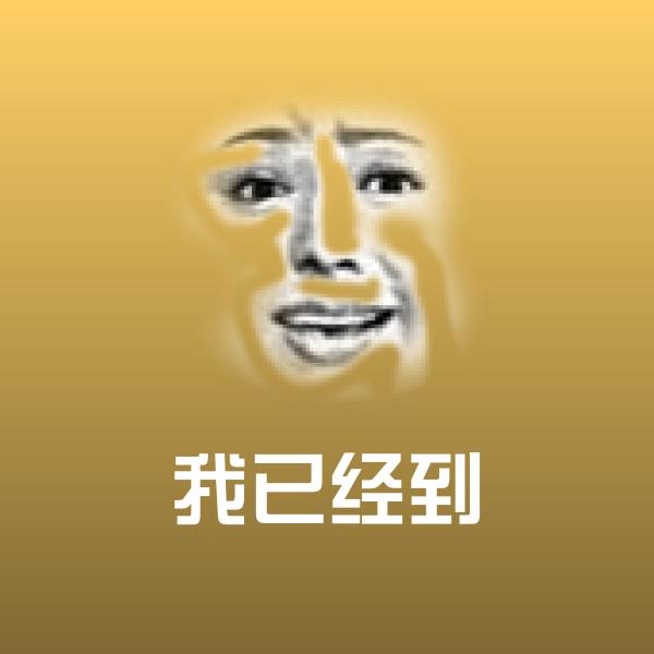 高清我已经到表情图片