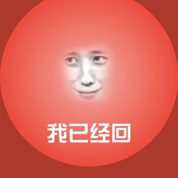 我已经回斗图图片