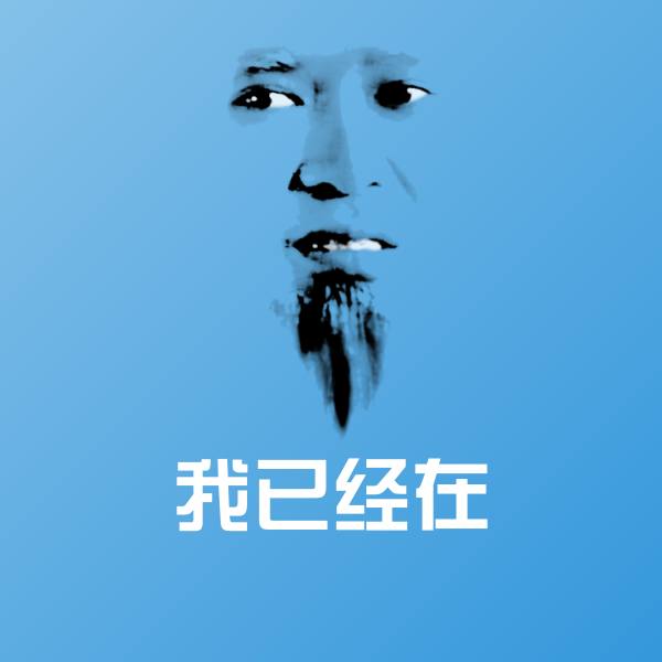 高清我已经在表情图片
