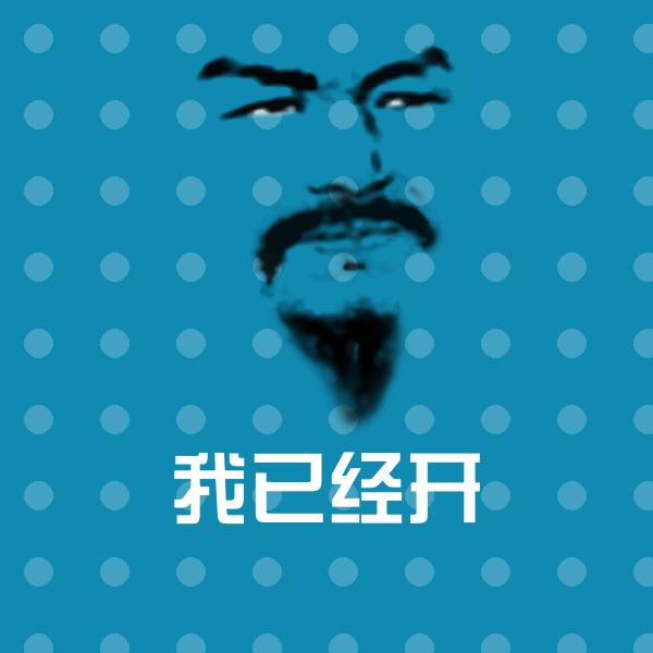 可爱我已经开表情