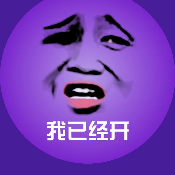 原创我已经开表情包