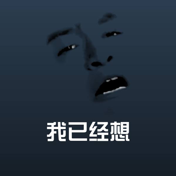搞笑我已经想表情