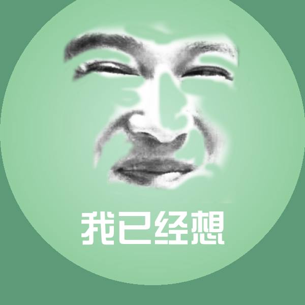 搞笑我已经想表情