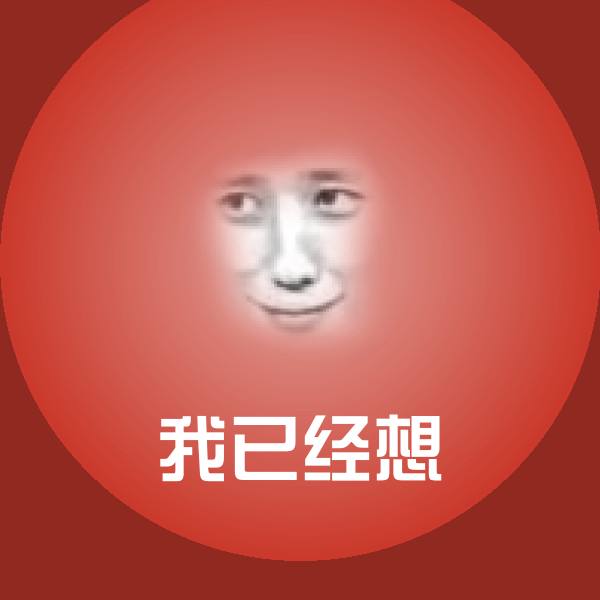我已经想斗图图片