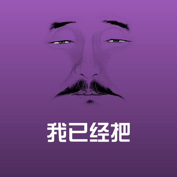 高清我已经把表情图片