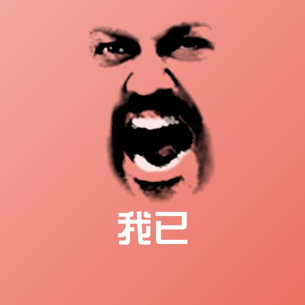 搞笑我已表情
