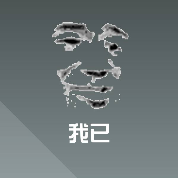 我已斗图神器