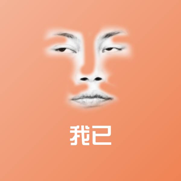 高清我已表情图片