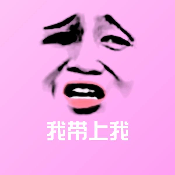 我带上我沙雕表情包 第1张