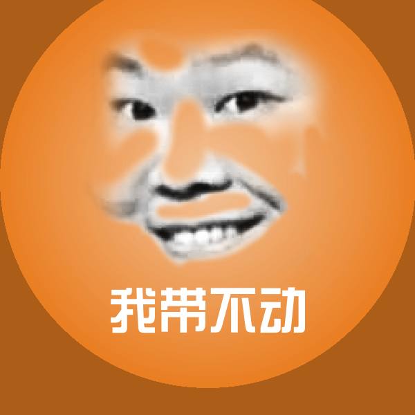 我带不动微信表情包