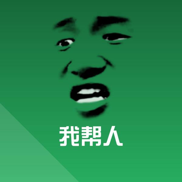 搞笑我帮人表情