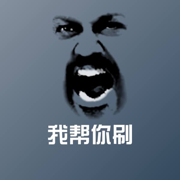 高清我帮你刷表情图片