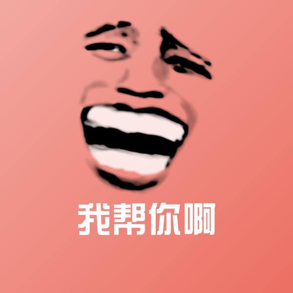 我帮你啊沙雕表情包