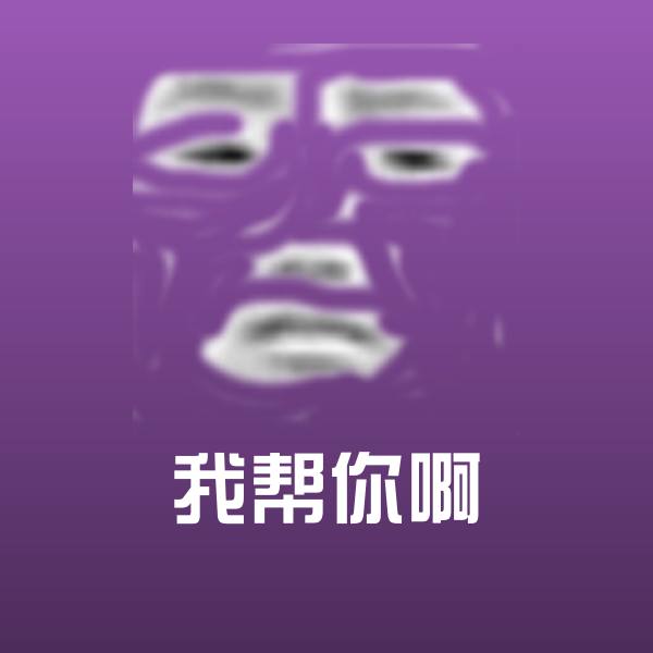 我帮你啊斗图图片