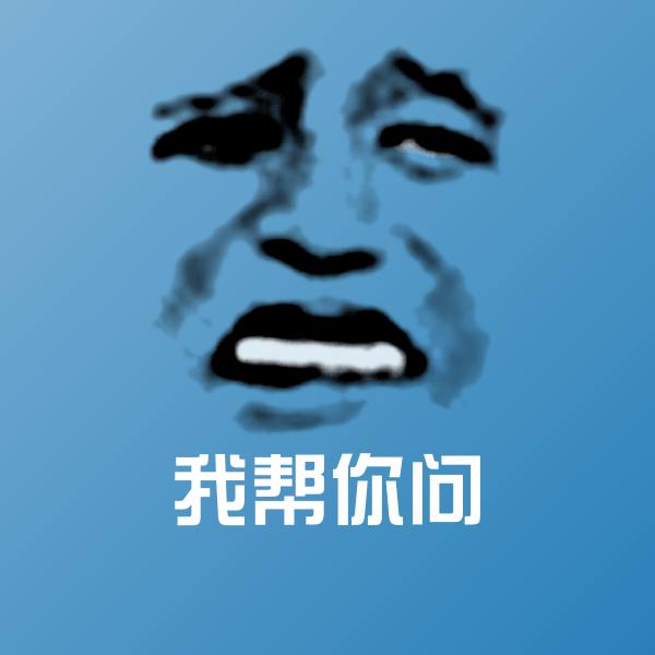 我帮你问斗图图片