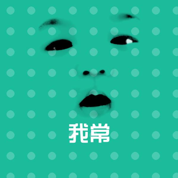 可爱我常表情