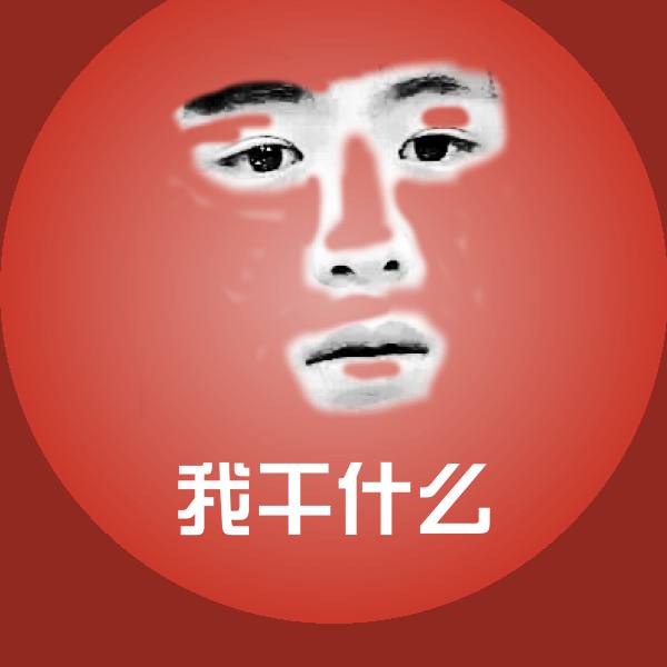 我干什么聊天表情