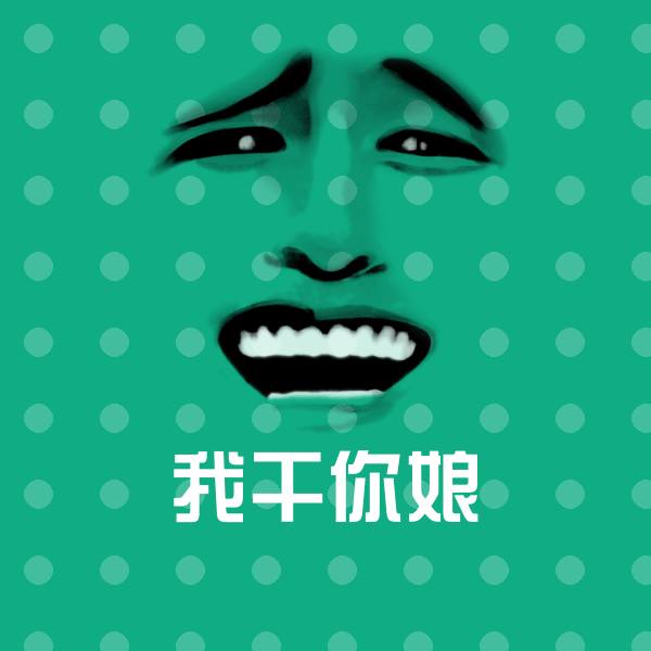 可爱我干你娘表情 第1张