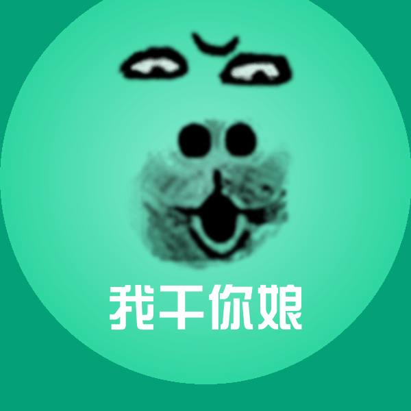 可爱我干你娘表情