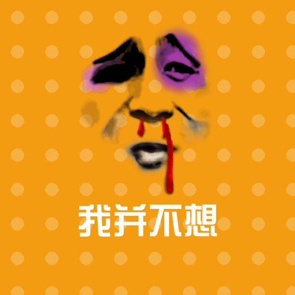 高清我并不想表情图片