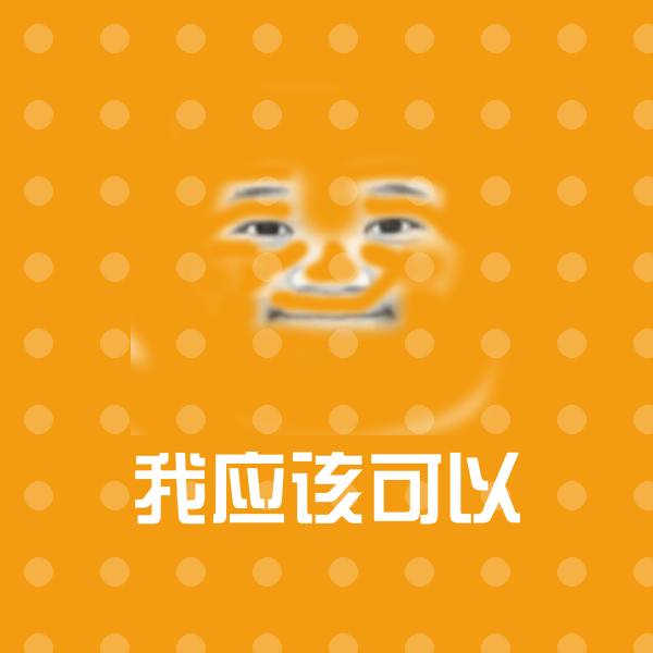 我应该可以表情包