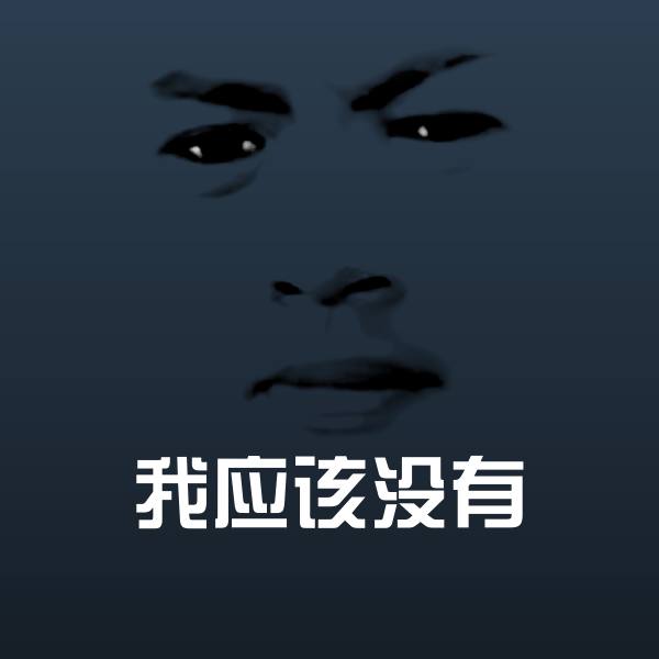 高清我应该没有表情图片