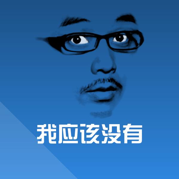 我应该没有斗图图片