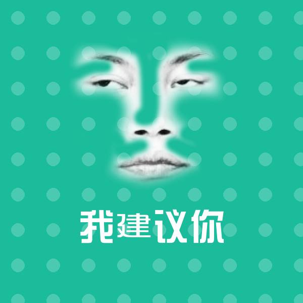 搞笑我建议你表情 第1张