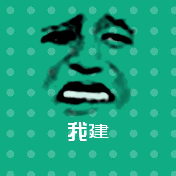 我建微信表情包