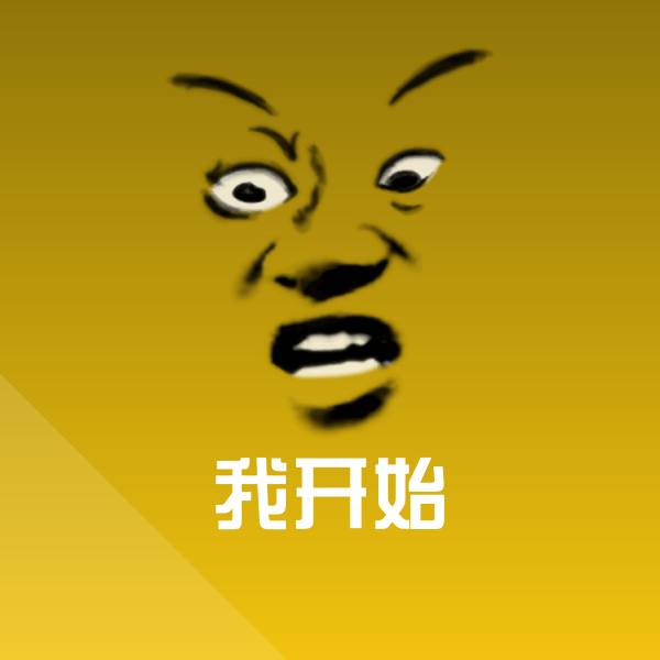 我开始斗图图片