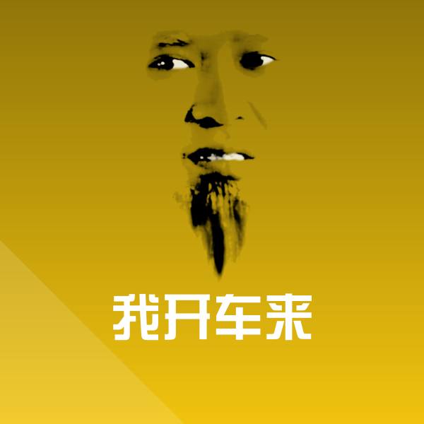 我开车来聊天表情