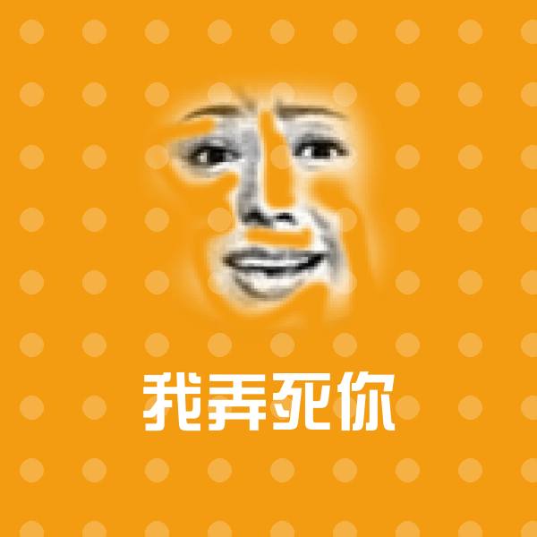 高清我弄死你表情图片