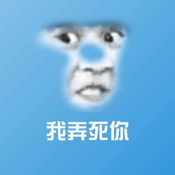 可爱我弄死你表情