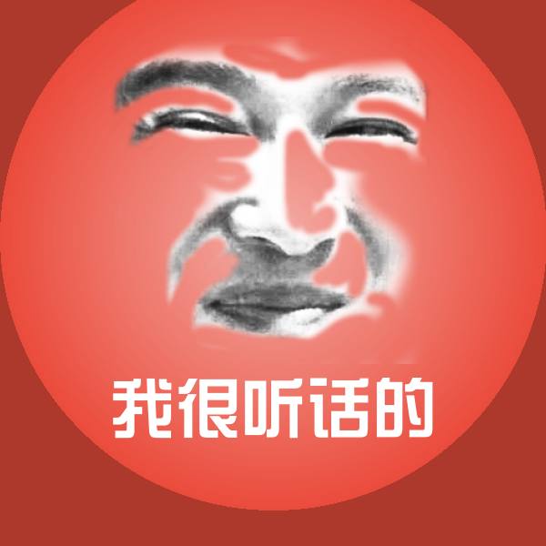 搞笑我很听话的表情