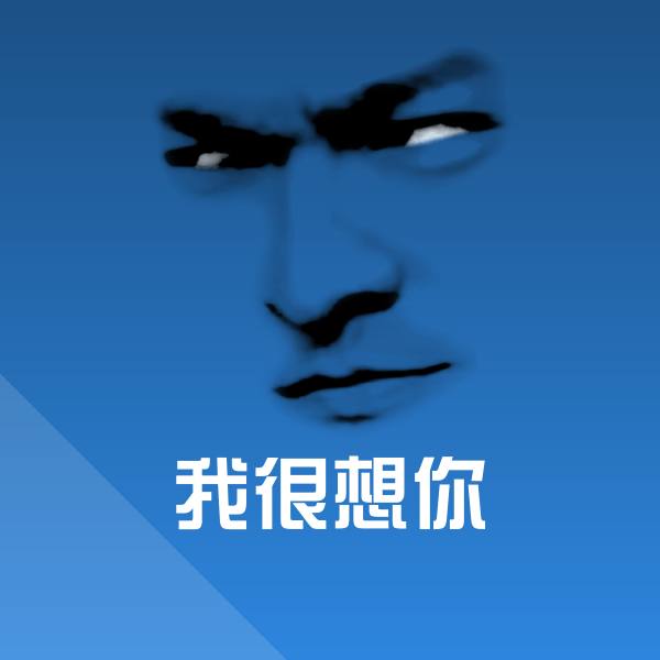 我很想你微信表情包