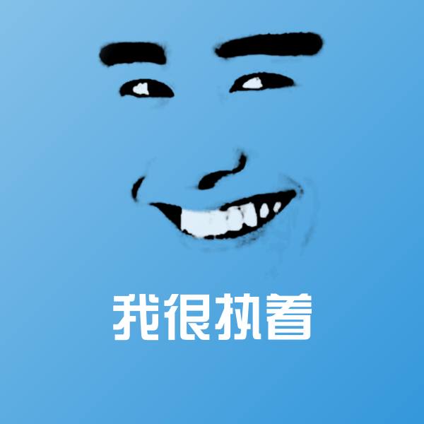 我很执着微信表情包 第1张