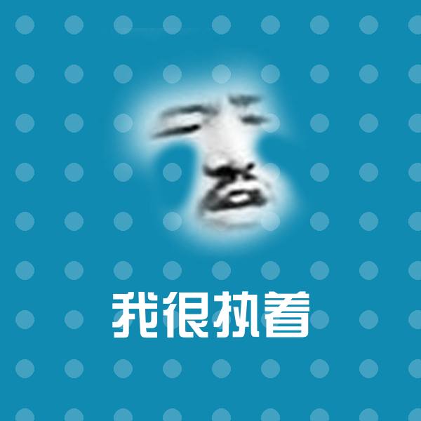 我很执着沙雕表情包