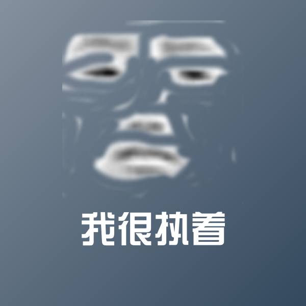 高清我很执着表情图片