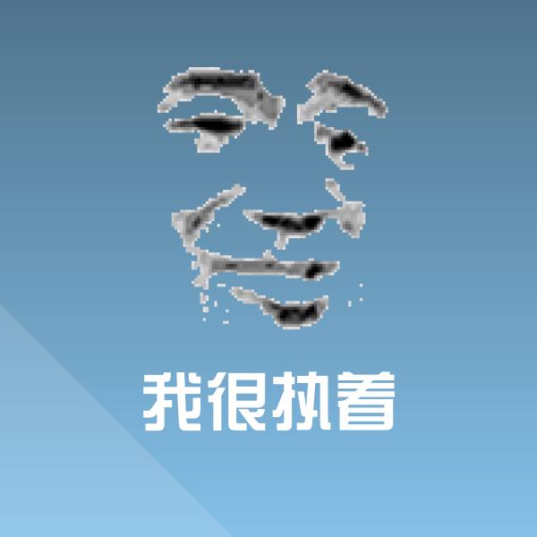 我很执着斗图图片
