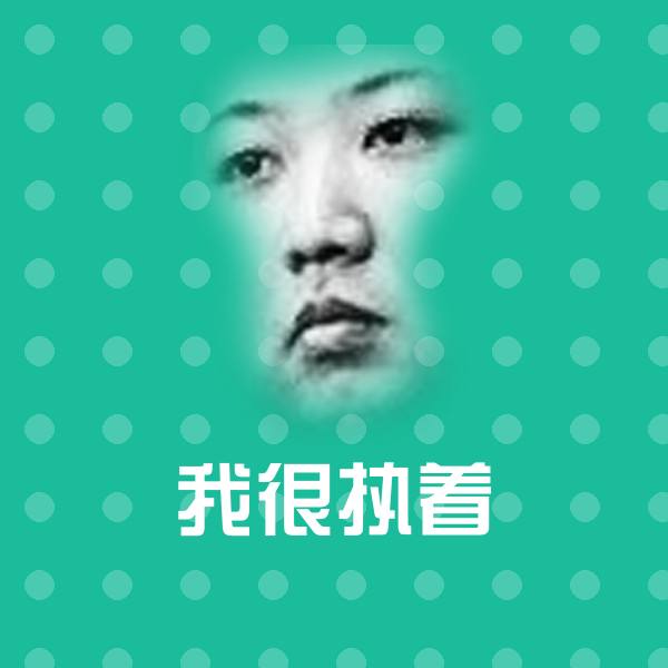 我很执着斗图图片