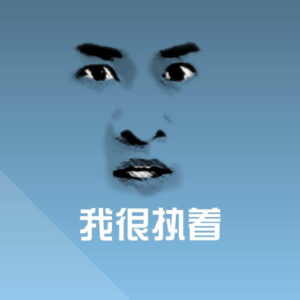 原创我很执着表情包