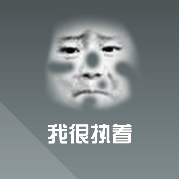 我很执着沙雕表情包